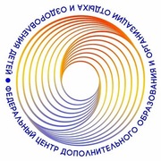 - Федеральный центр дополнительного образования и организации отдыха и оздоровления детей