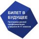 региональной площадкой проекта «Билет в будущее»
